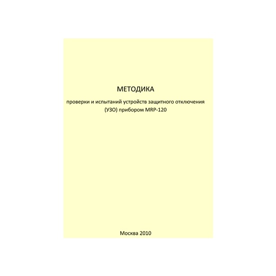 Методика проверки и испытаний устройств защитного отключения (УЗО) прибором MRP-120
